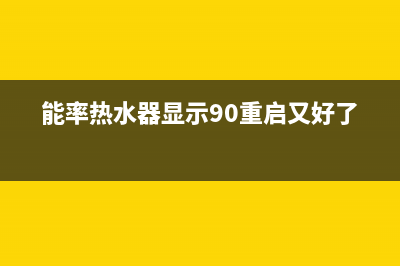 能率热水器显示90闪烁电子打火不燃烧原因与6种解决办法(能率热水器显示90重启又好了)