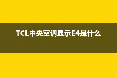 TCL中央空调显示“E2”代码的原因及解决方案(TCL中央空调显示E4是什么故障)