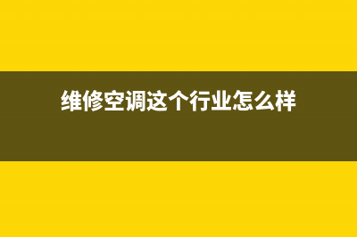 维修空调技术优选谷歌7(维修空调是选任过失)(维修空调这个行业怎么样)