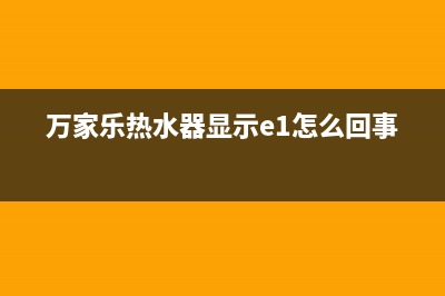 万家乐热水器显示E4故障代码的6种解决方法与原因解说(万家乐热水器显示e1怎么回事)