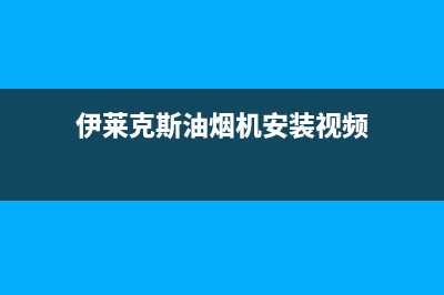 伊莱克斯油烟机维修中心(伊莱克斯油烟机安装视频)