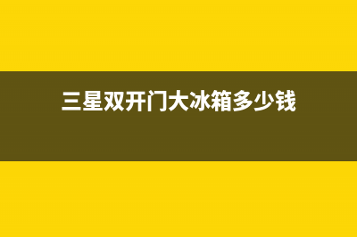 三星双开门大冰箱有“啪啪”的响声，是怎么回事(三星双开门大冰箱多少钱)