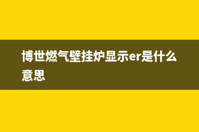 博世燃气壁挂炉价格,博世壁挂炉整体安装报价(博世燃气壁挂炉显示er是什么意思)