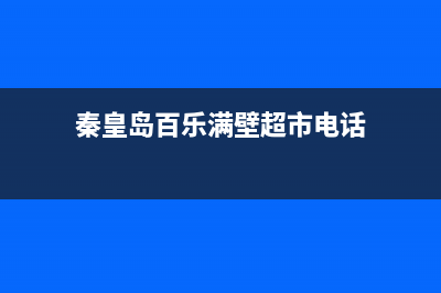 秦皇岛百乐满壁挂炉维修(秦皇岛百乐满壁挂炉维修电话)(秦皇岛百乐满壁超市电话)