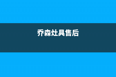 乔森油烟机特约维修(全国联保服务)各网点(乔森灶具售后)