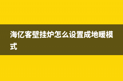 亿海客壁挂炉原理与维修(亿佳暖通壁挂炉售后待遇)(海亿客壁挂炉怎么设置成地暖模式)