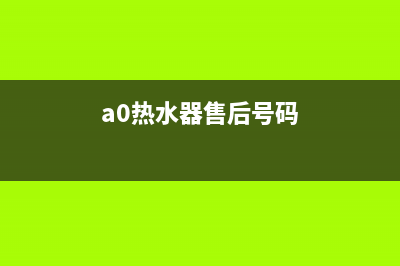 AEG热水器维修售后(a0热水器售后号码)