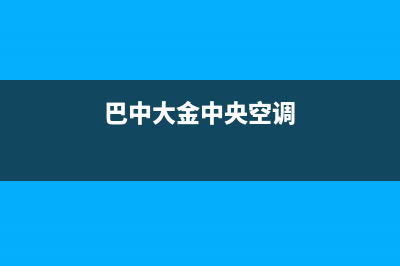 绵阳大金中央空调维修地址(绵阳大金中央空调维修费用)(巴中大金中央空调)