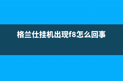 格兰仕壁挂炉显示ep怎么解决？格兰仕壁挂炉出现ep怎么回事(格兰仕挂机出现f8怎么回事)