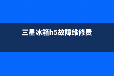 三星冰箱h5故障影响制冷么，冰箱h5原因解说(三星冰箱h5故障维修费)