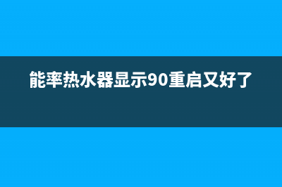 能率热水器显示故障11代码一直响不点火原因与解决方法(能率热水器显示90重启又好了)