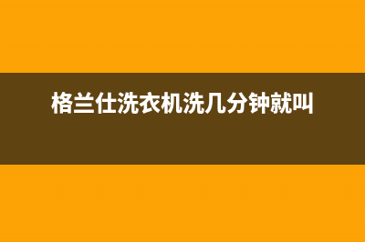 格兰仕洗衣机洗到一半就报警显示e4故障的原因及处理方法(格兰仕洗衣机洗几分钟就叫)