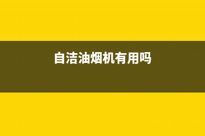 自洁式油烟机清洗按哪两个键(自洁素可以清洗油烟机金属吗)(自洁油烟机有用吗)