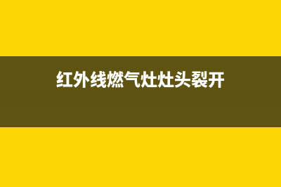 红外线燃气灶灶头维修(红外线燃气灶需要清洗吗)(红外线燃气灶灶头裂开)