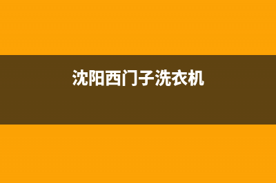 盘锦西门子洗衣机维修电话(盘锦洗衣机售后电话)(沈阳西门子洗衣机)