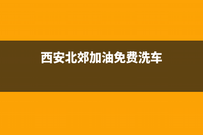 西安北郊清洗油烟机(西安博士油烟机售后服务)(西安北郊加油免费洗车)