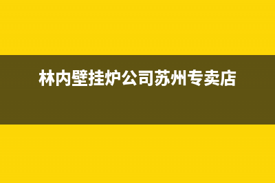 苏州正规的林内壁挂炉维修哪家好(苏州周边壁挂炉维修公司)(林内壁挂炉公司苏州专卖店)