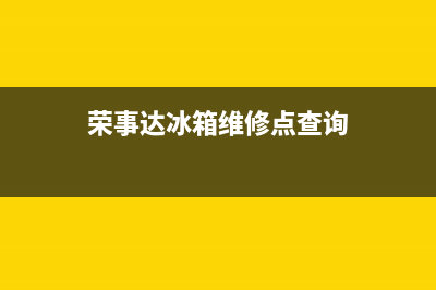 荣事达冰箱维修电话号码是多少(荣事达冰箱维修电话上海)(荣事达冰箱维修点查询)