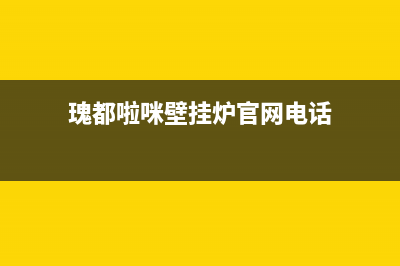 六安瑰都啦咪壁挂炉售后电话(六安瑰都啦咪壁挂炉售后维修电话)(瑰都啦咪壁挂炉官网电话)