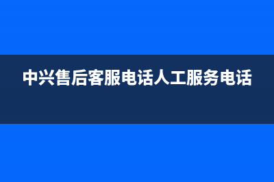 中兴空调维修(中兴路空调维修)(中兴售后客服电话人工服务电话)