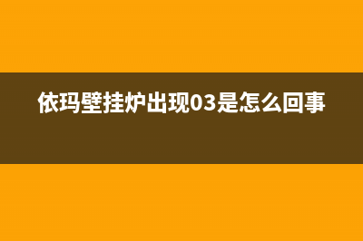 依玛壁挂炉出现水泵卡死一直显示27代码如何解决？方法如下(依玛壁挂炉出现03是怎么回事)