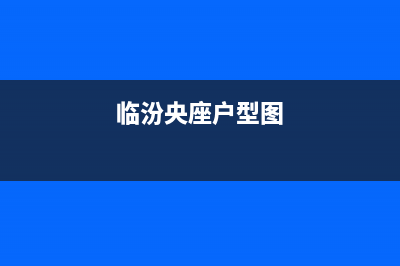 临汾大型中央空调机组维修(临汾大型中央空调机组维修安装)(临汾央座户型图)