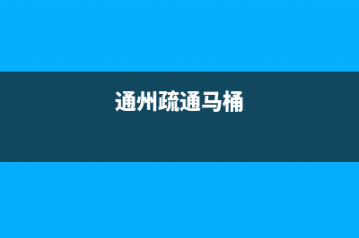 丰台疏通马桶选哪家(丰台特灵中央空调维修)(通州疏通马桶)