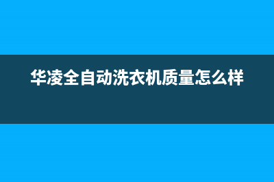 华凌全自动洗衣机出现故障代码ch的原因及解决方法(华凌全自动洗衣机质量怎么样)