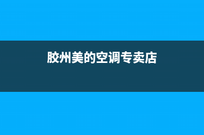 胶南美的空调售后(胶南美的空调维修)(胶州美的空调专卖店)