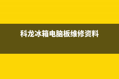 维修科龙冰箱售后电话(维修科龙冰箱指定点)(科龙冰箱电脑板维修资料)