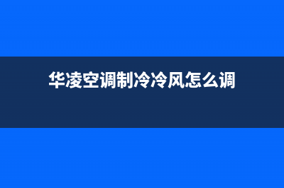 华凌空调制冷冷量不足（有风不制冷）故障的全部原因解说(华凌空调制冷冷风怎么调)