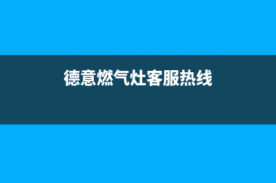 德意燃气灶特约维修(全国联保服务)各网点(德意燃气灶客服热线)