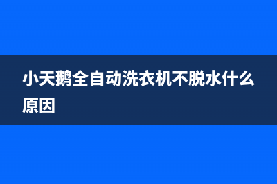 小天鹅全自动洗衣机显示E3的故障原因及解决方法(小天鹅全自动洗衣机不脱水什么原因)