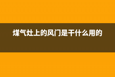 燃气灶风门污垢清洗(燃气灶风门维修方法)(煤气灶上的风门是干什么用的)