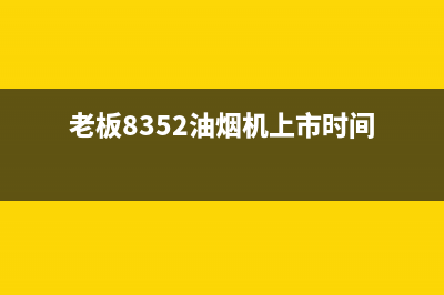 老板8352油烟机好不好清洗(老板8700油烟机清洗方法)(老板8352油烟机上市时间)