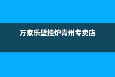 万家乐壁挂炉青海维修点(万家乐壁挂炉全国售后电话)(万家乐壁挂炉青州专卖店)