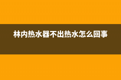 林内热水器水不热6种解决方法与原因解说(林内热水器不出热水怎么回事)