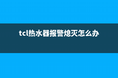 TCL热水器报警熄火显示E4是什么原因？如何恢复消除？(tcl热水器报警熄灭怎么办)