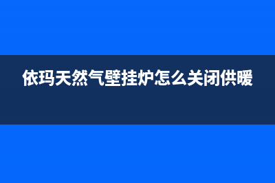 依玛天然气壁挂炉噪音大为什么？壁挂炉声音异响故障10个处理措施(依玛天然气壁挂炉怎么关闭供暖)