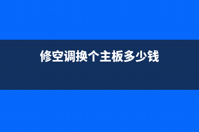 空调维修主板多少钱(空调维修一次主板管多久)(修空调换个主板多少钱)