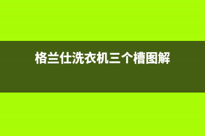 格兰仕洗衣机上排水和下排水的区别(格兰仕洗衣机三个槽图解)