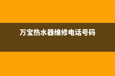 万宝热水器维修热线(全国联保服务)各网点(万宝热水器维修电话号码)