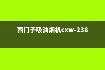 西门子吸油烟机清洗(西门子吸油烟机如何清洗)(西门子吸油烟机cxw-238)