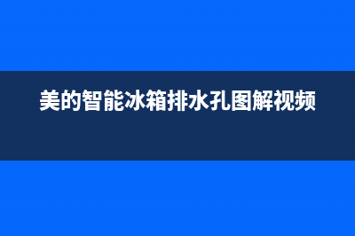 美的智能冰箱排水口怎么清洗(美的智能冰箱如何拆开清洗)(美的智能冰箱排水孔图解视频)