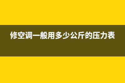 维修工说空调压缩机模块(维修工谈空调定频还是变频)(修空调一般用多少公斤的压力表)