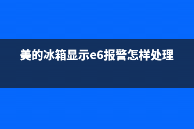 美的冰箱显示E6是什么原因(美的冰箱显示e6报警怎样处理)