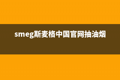 斯麦格油烟机维修售后(smeg斯麦格中国官网抽油烟机)