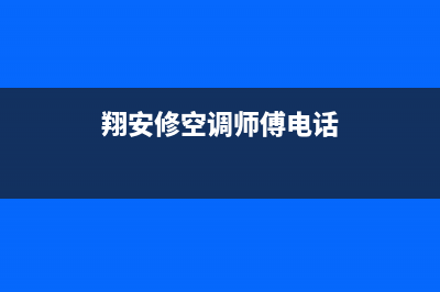 翔安家用空调维修价格表(翔安家用空调维修哪家好)(翔安修空调师傅电话)