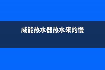 威能热水器热水不稳定5种解决方法与原因解说(威能热水器热水来的慢)