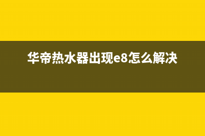 华帝热水器出现e6是什么故障代码？如何恢复解除？(华帝热水器出现e8怎么解决)